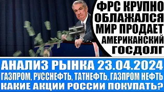 Анализ рынка 23.04 / Фрс обоср*лся (мир продаёт американские долги) / Лютый рост цен на сырьё!