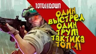 ОДИН ВЫСТРЕЛ ОДИН ТРУП! - ТАКТИКА ТОП-1! - ОБНОВЛЕНИЕ В Total Lockdown #3