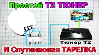 Можно ли подключить тарелку к Т2 Тюнеру принцип их работы