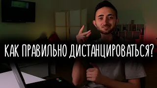 Как правильно дистанцироваться от бывшей?