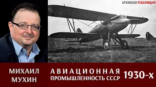 Михаил Мухин про авиапромышленность СССР в тридцатые годы