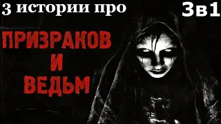 Истории на ночь (3в1): 1.Призраки, 2.История про ведьму, 3.Ведьма в заброшенной деревне