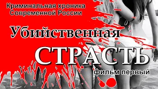 "Криминальная Россия“ - Убийственная страсть, фильм 1