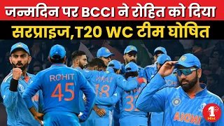 जन्मदिन पर BCCI ने रोहित को दिया सरप्राइज, T20 WC Team घोषित | Rohit Sharma | T20 World Cup Squad