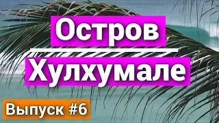 Остров Хулхумале на Мальдивах. Плюсы и минусы отдыха. Самые дешевые отели и гостиницы! Мальдивы