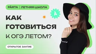 Как готовиться к ОГЭ летом? | PARTA ОГЭ 2024