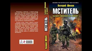 Валерий Шмаев – Мститель. Бывших офицеров не бывает. [ознакомительный фрагмент книги]