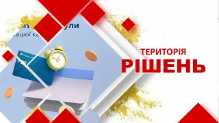 Територія рішень. Кредити під час війни