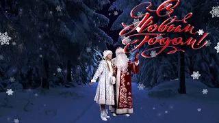 🎄🎅 Новогоднее поздравление 2018 🌲 Красивое поздравление с Новым годом для друзей и близких!