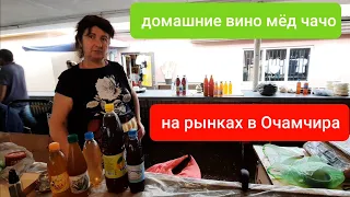 АБХАЗИЯ ЦЕНЫ НА ВИНО МЁД ЧАЧА СЫР СУЛУГУНИ НА РЫНКЕ !очамчира