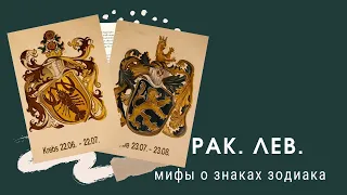 Мифы о знаках Зодиака. Рак и Лев