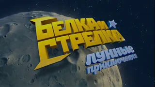 2013  "Белка и Стрелка  Лунные Приключения   Веселый Мультик!" 1 (Russie)