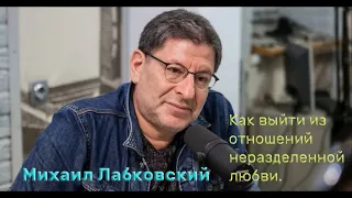 Как выйти из отношений неразделенной любви. Психолог Михаил Лабковский.