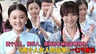 一口气看完都市情感剧《两个女人的战争》闺蜜两人同时看上一个男人上演三代虐恋，堪称最狗血剧情