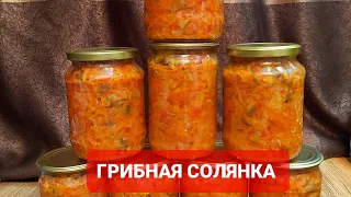 Заготовки на зиму. Солянка грибная. Готовим с Сусанной Шейх.