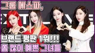 【ENG】그룹 에스파, 1년도 안된 신인 브랜드 평판 1위 차지하다?!! 성장세가 미쳤다!! 멤버들이 쫌 많이 엄청 굉장히 예쁘긴 하지~ Aespa 돌곰별곰TV