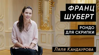 Лекция 18. Франц Шуберт — Рондо для скрипки и струнных | Лекции Ляли Кандауровой