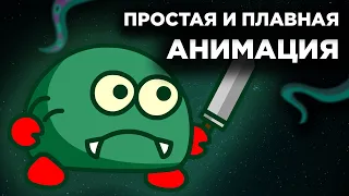 ПРОСТАЯ и ПЛАВНАЯ Анимация | Как анимировать ПЕРСОНАЖА? | Madoco School