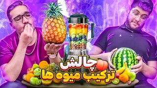 Mixing Fruit Juice Challenge 😍🔥 چالش ترکیب همه میوه ها 😨🤯 فیلم بردار مصموم شد