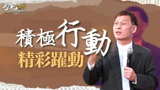 【純信息版】積極行動 精彩躍動 / 林光常老師 | 20220828