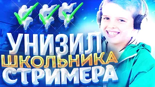 Унизил Школьника Стримера😱 Он Думал Что я Читер | Standoff 2