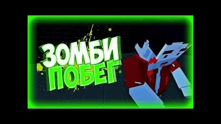 ПОБЕГ ОТ ЗОМБИ ПОД МУЗЫКОЙ РАН ВАСЯ РАН В БЛОК СТРАЙК|Block strike.