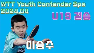 U19 결승에 오른 이승수선수!!! 형들과의 경기!!! vs Tiago ABIODUN [WTT Youth Contender Spa 2024.04]