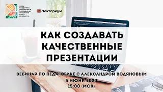 Как создавать качественные презентации | Вебинар по педагогике с Александром Водяновым