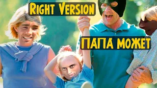 ПАПА МОЖЕТ, ВСЁ ЧТО УГОДНО [Right Version or else GACHI REMIX]