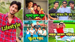 School Gang Natok | স্কুল গ্যাং নাটকের শান্তর আসল পরিচয় | Shanto Lifestyle | Girlfriend | Income