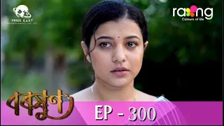 Baraxun - বৰষুণ | 22nd July 2023 | Ep No 300