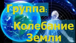 Группа: Колебание Земли