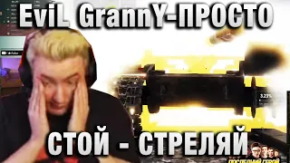 EviL GrannY ★ ПРОСТО СТОЙ СТРЕЛЯЙ ★ ТУРНИР ЧАКА