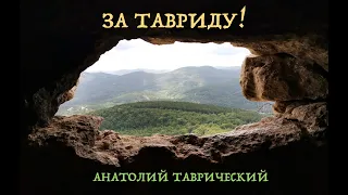 ЗА ТАВРИДУ!  Ч.2