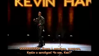 Кевин Харт - Как я в первый раз заматерился | Kevin Hart - First Time Cursing (Русские субтитры)