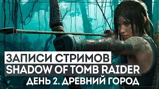 SHADOW OF THE TOMB RAIDER #2 - СИЛЬНЫЕ БАБЫ ПРОТИВ ГЛУПЫХ МУЖИКОВ