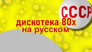 Дискотека 80х на русском 12