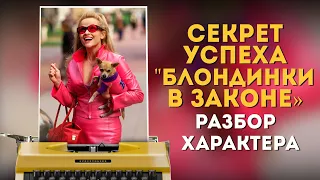 #Киногероиня: Эль Вудс / Секрет успеха "Блондинки в законе" / Разбор характера