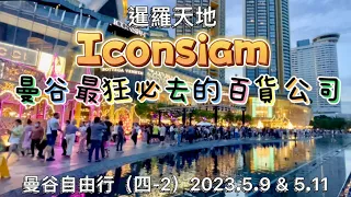 2023.05.09 曼谷自由行（四-2）Iconsiam暹羅天地