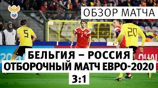 Бельгия - Россия - 3:1. Отборочный матч Чемпионата Европы-2020. Обзор матча l РФС ТВ