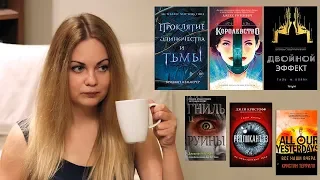 ПРОБУЮ КНИЖНЫЕ НОВИНКИ 📝 ЧИТАЮ СЕЙЧАС TRY A CHAPTER