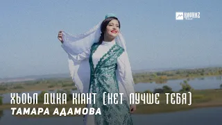 Тамара Адамова - Хьоьл дика кlант (Нет лучше тебя) | KAVKAZ MUSIC CHECHNYA