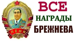 КОМУ ДОСТАЛИСЬ НАГРАДЫ БРЕЖНЕВА? 🎖