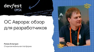 ОС Аврора: обзор для разработчиков //Роман Аляутдин