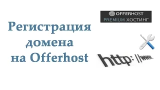 Как зарегистрировать недорогой домен на Offerhost?