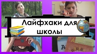 ЛАЙФХАКИ ДЛЯ ШКОЛЫ 2016// BACK TO SCHOOL