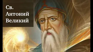 Св. Антоний Великий, авва (17.01)