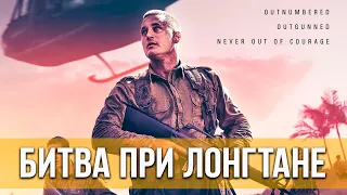 Битва при Лонгтане (2019) История, военный, драма | Русский трейлер фильма