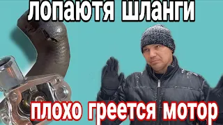 Плохо греется мотор, лопаются шланги системы охлаждения