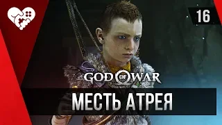 Прохождение God of War ► 16 Путь к вершине